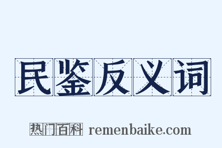 民鉴反义词是什么意思的图片